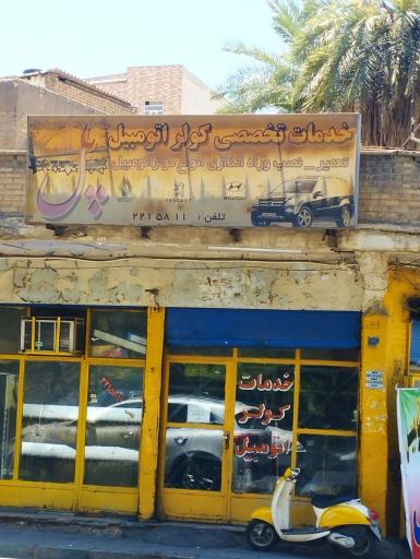 عکس خدمات کولر اتومبیل پل