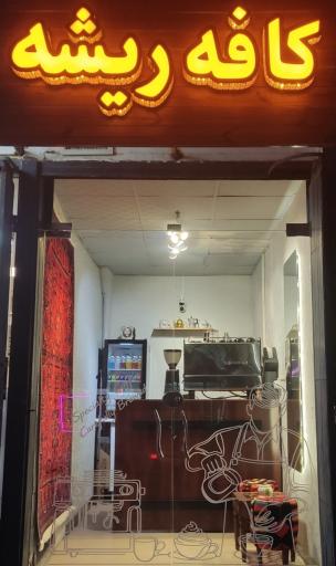 عکس کافه ریشه