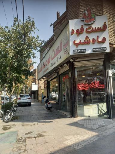 عکس فست فود ماه شب