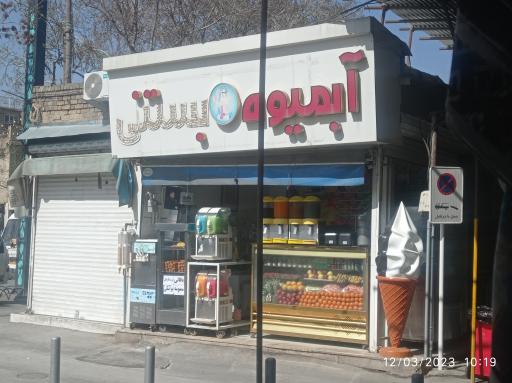 عکس آبمیوه بستنی