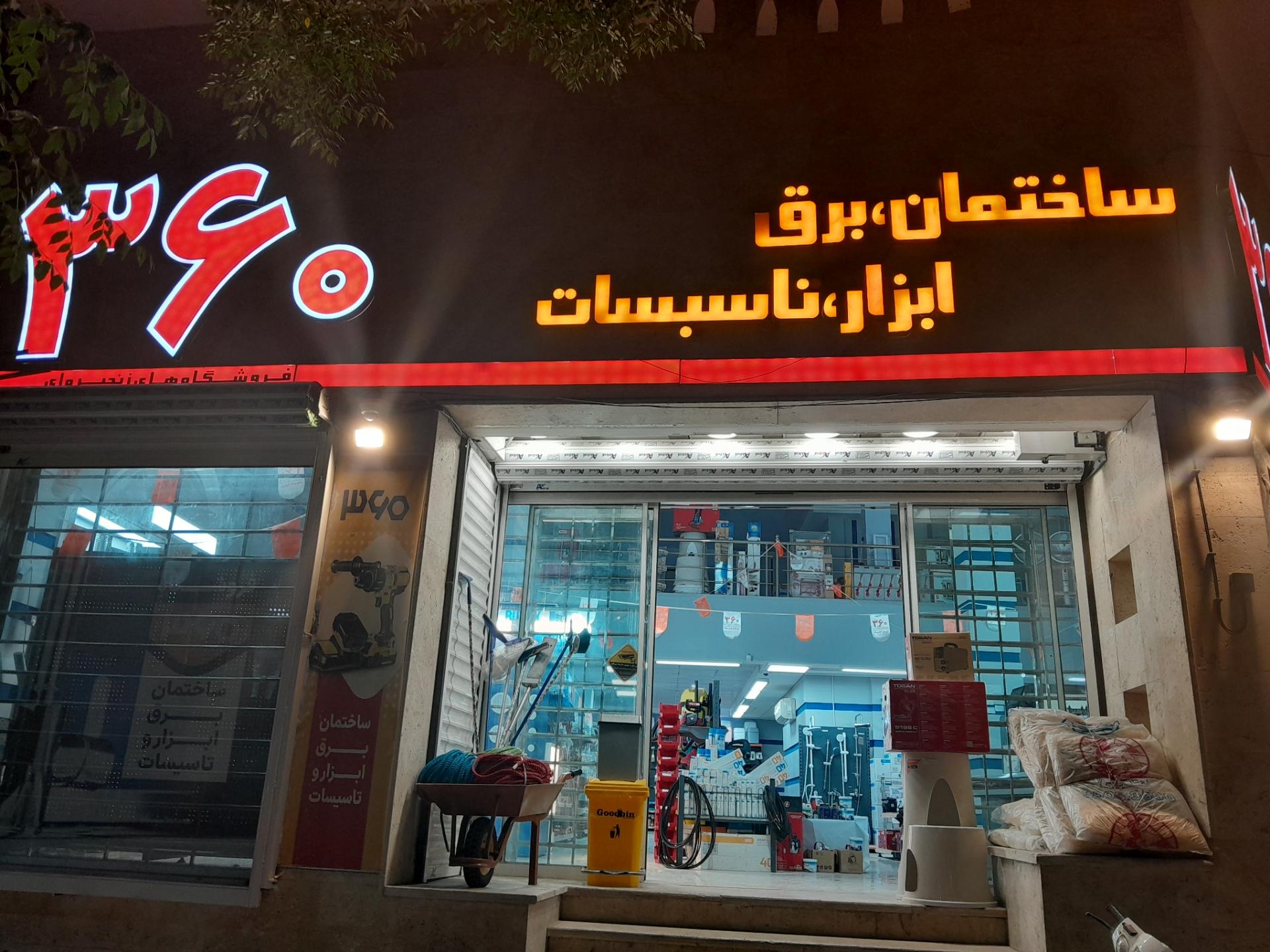 عکس فروشگاه برق ابزار تاسیسات ۳۶۰