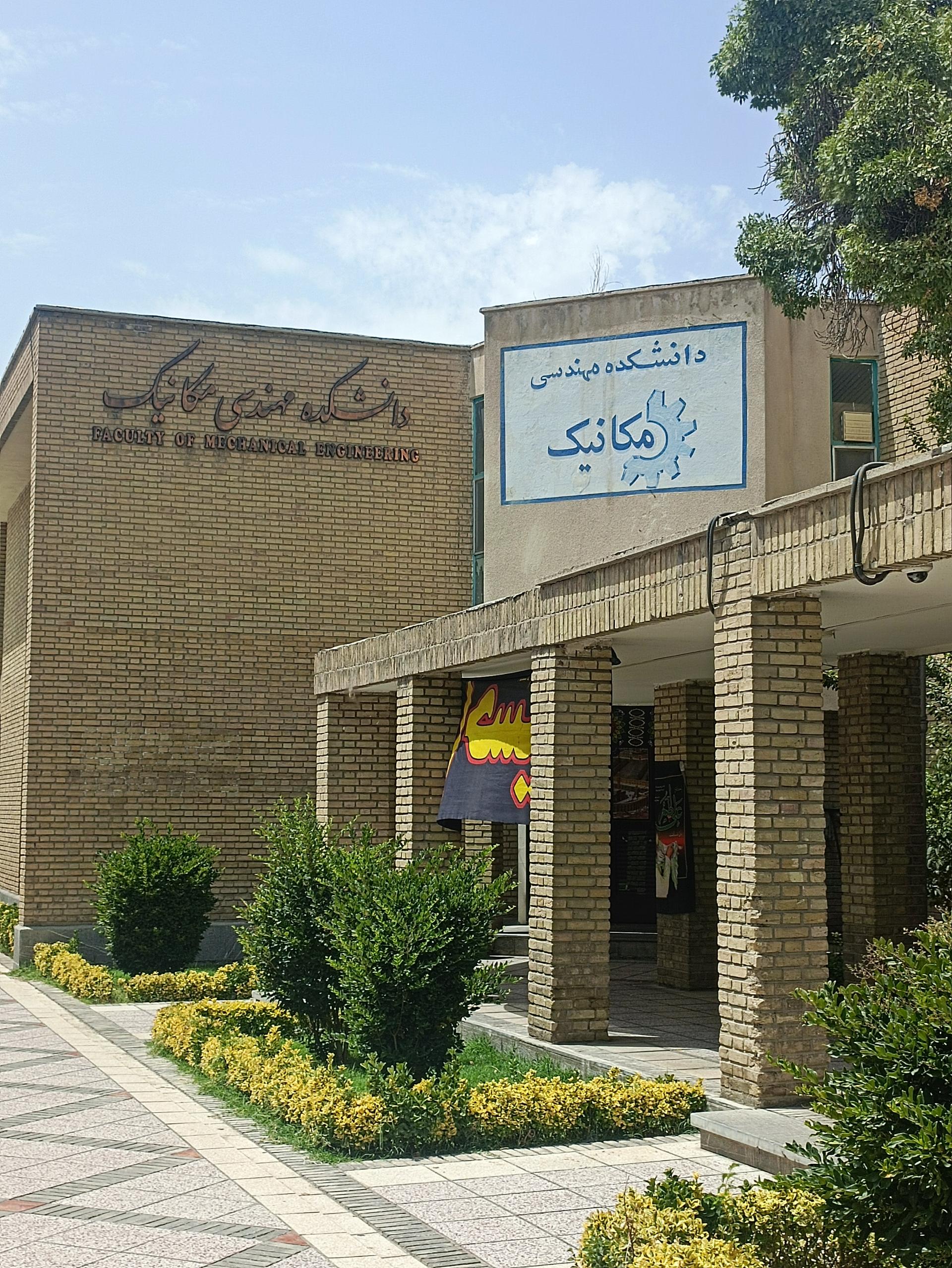 عکس دانشکده مکانیک