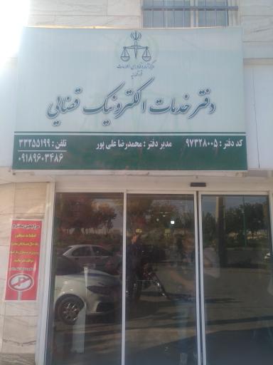 عکس دفتر خدمات قضایی الکترونیک