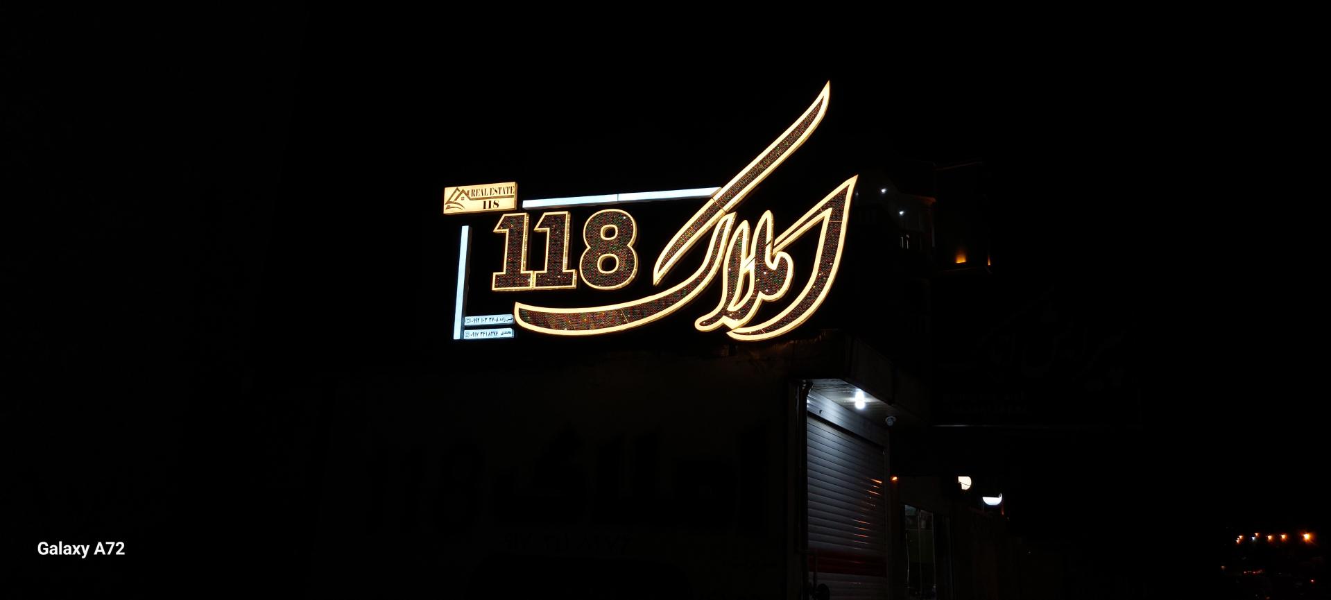 عکس مشاور املاک 118