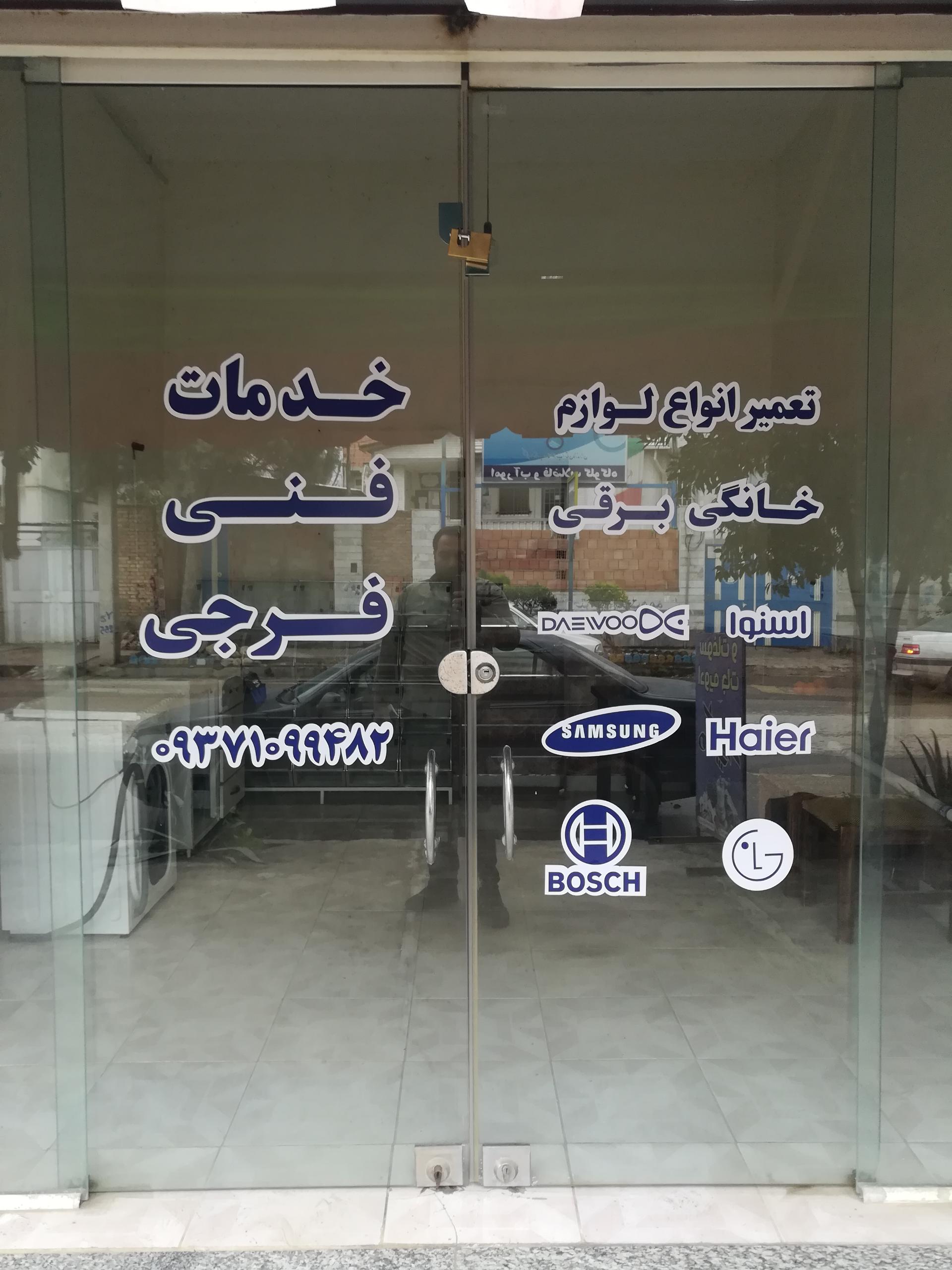 عکس خدمات فنی فرجی