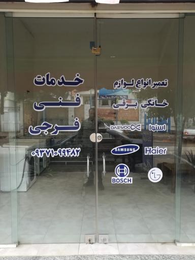 عکس خدمات فنی فرجی