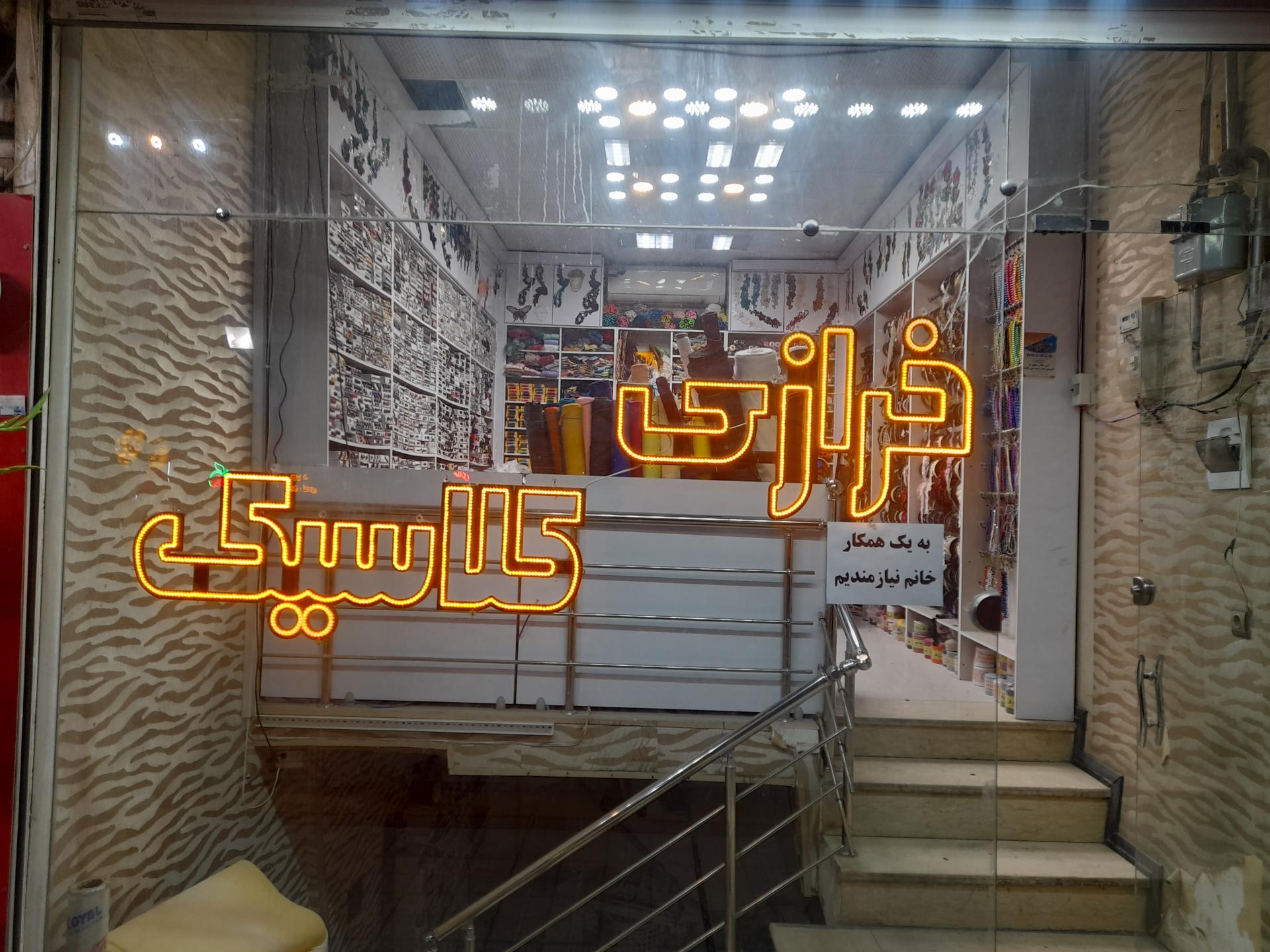 عکس خرازی کلاسیک