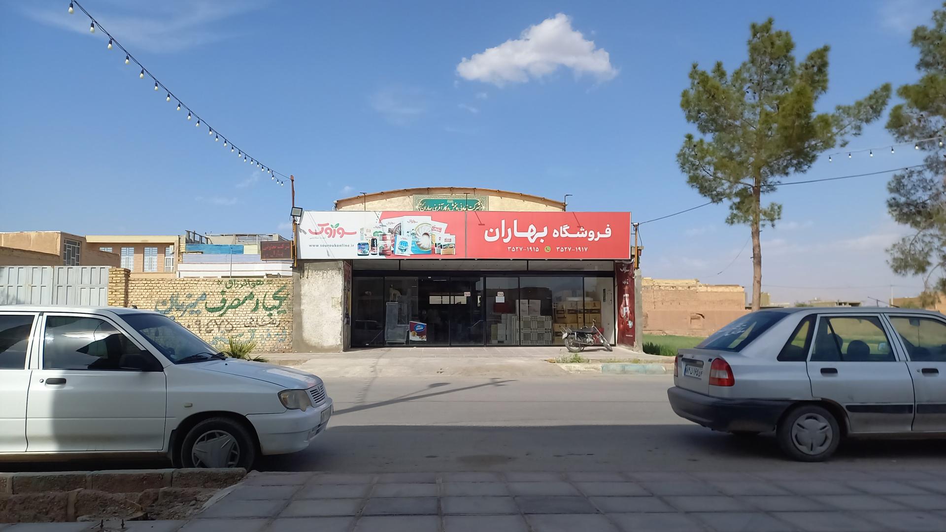 عکس فروشگاه مواد غذایی بهاران