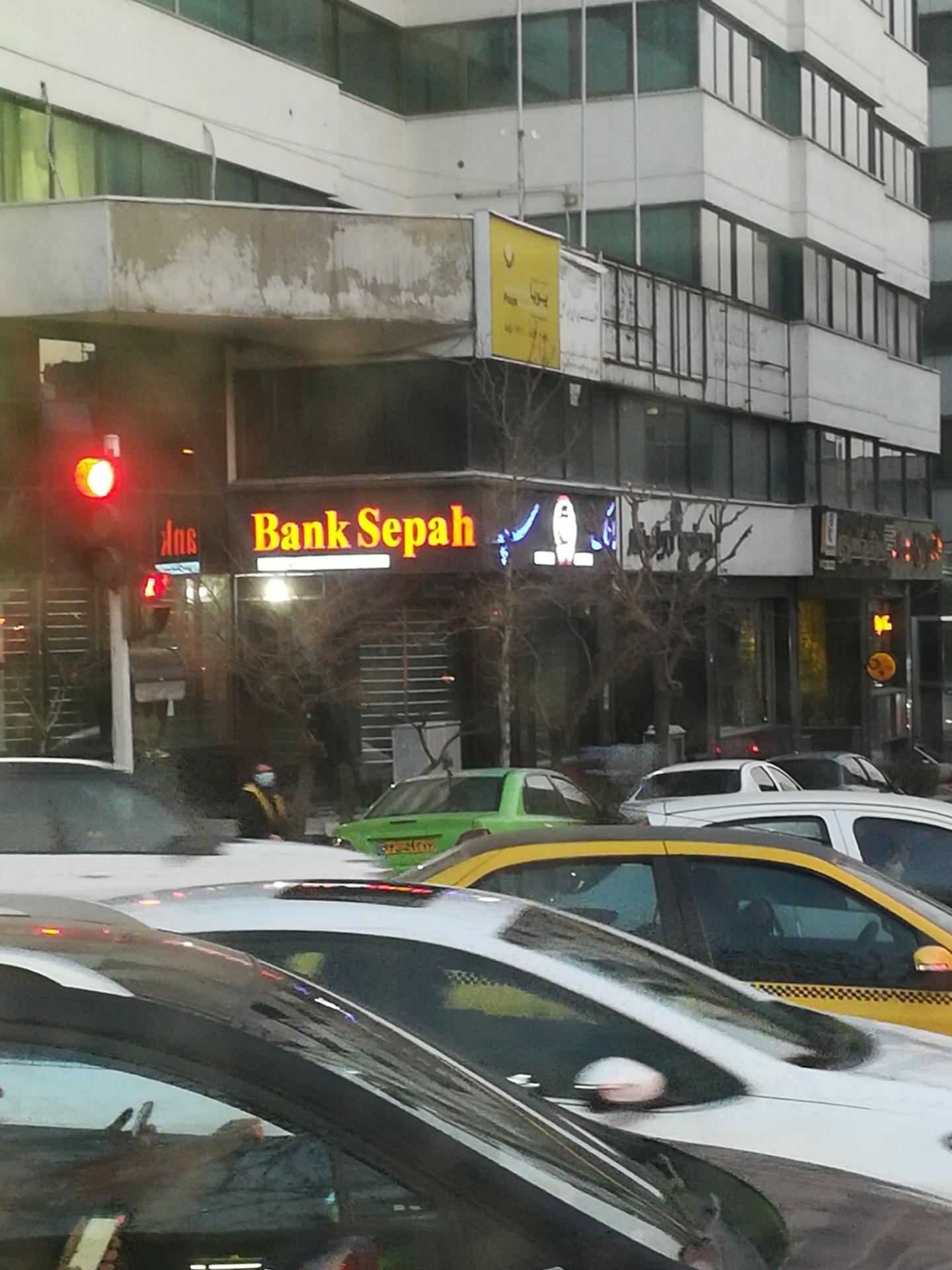 عکس بانک سپه