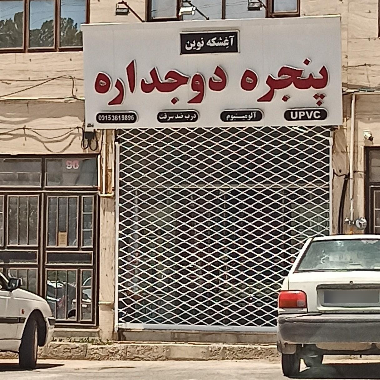 عکس پنجره دوجداره 