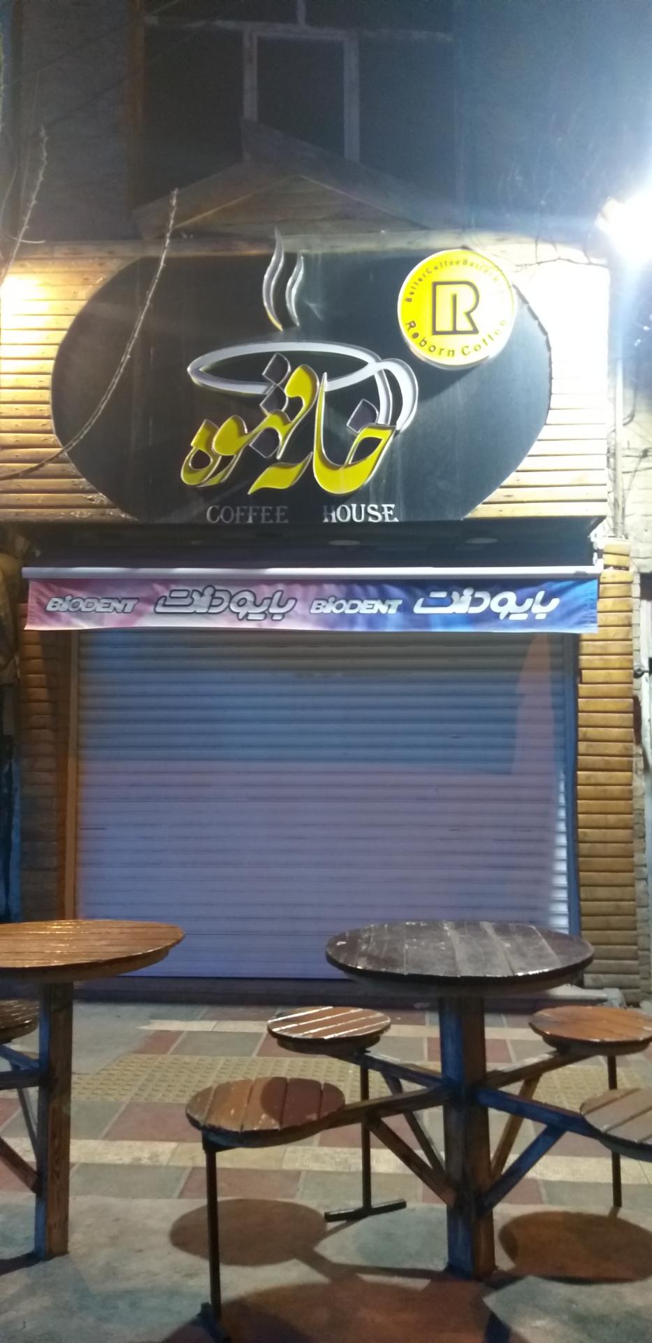 عکس خانه قهوه