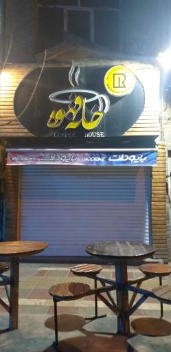 عکس خانه قهوه