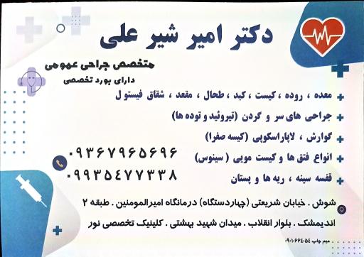 عکس دکتر امیر شیرعلی (متخصص جراحی عمومی و لاپاراسکوپی)