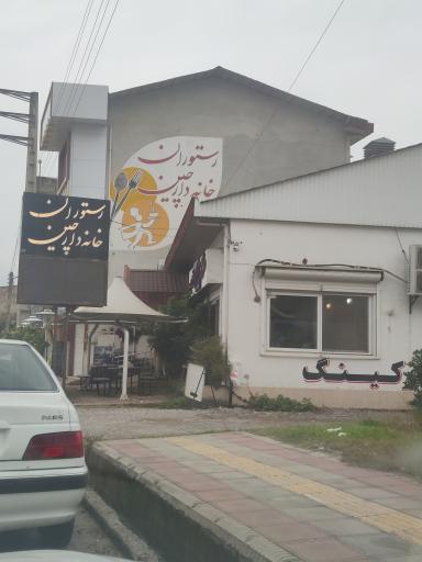 عکس رستوران خانه دارچین