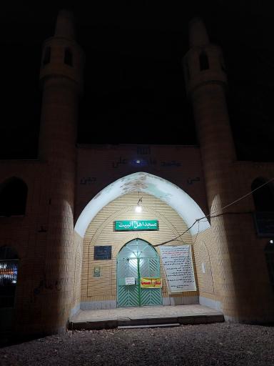 عکس مسجد اهل البیت