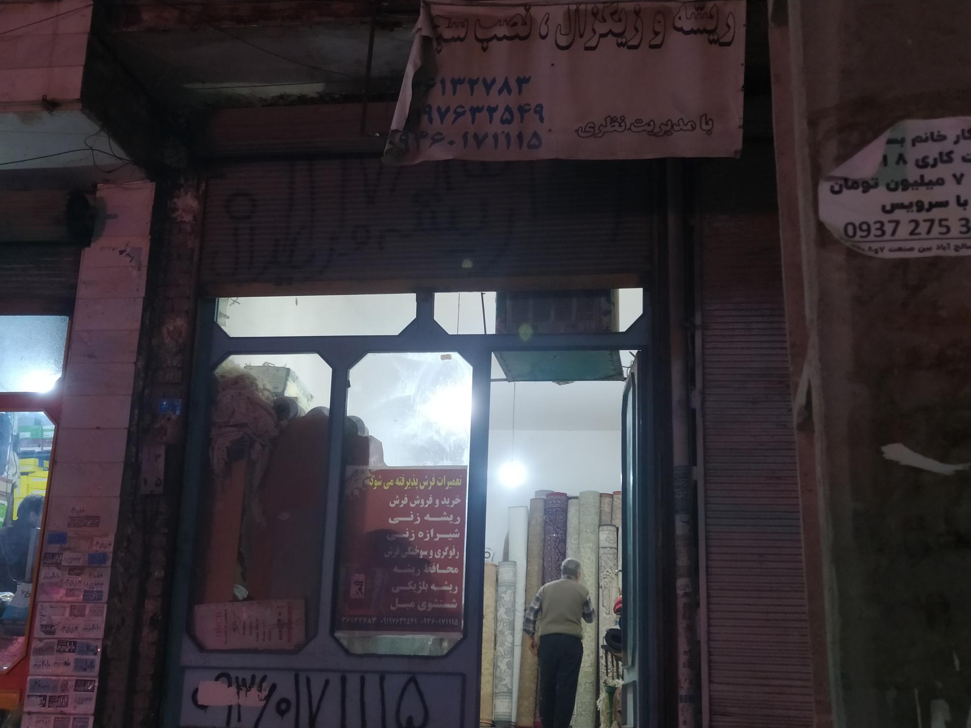 عکس رفوکاری شیرازه 