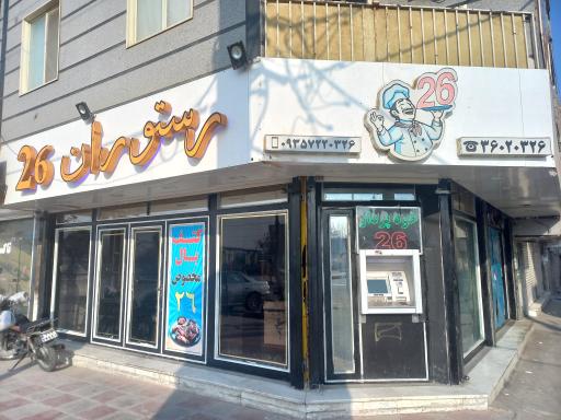 عکس رستوران ۲۶