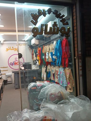 تولید و پخش پوشانو