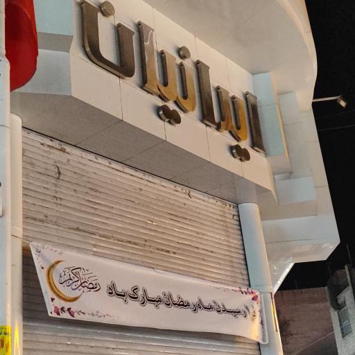عکس فروشگاه بزرگ ایرانیان