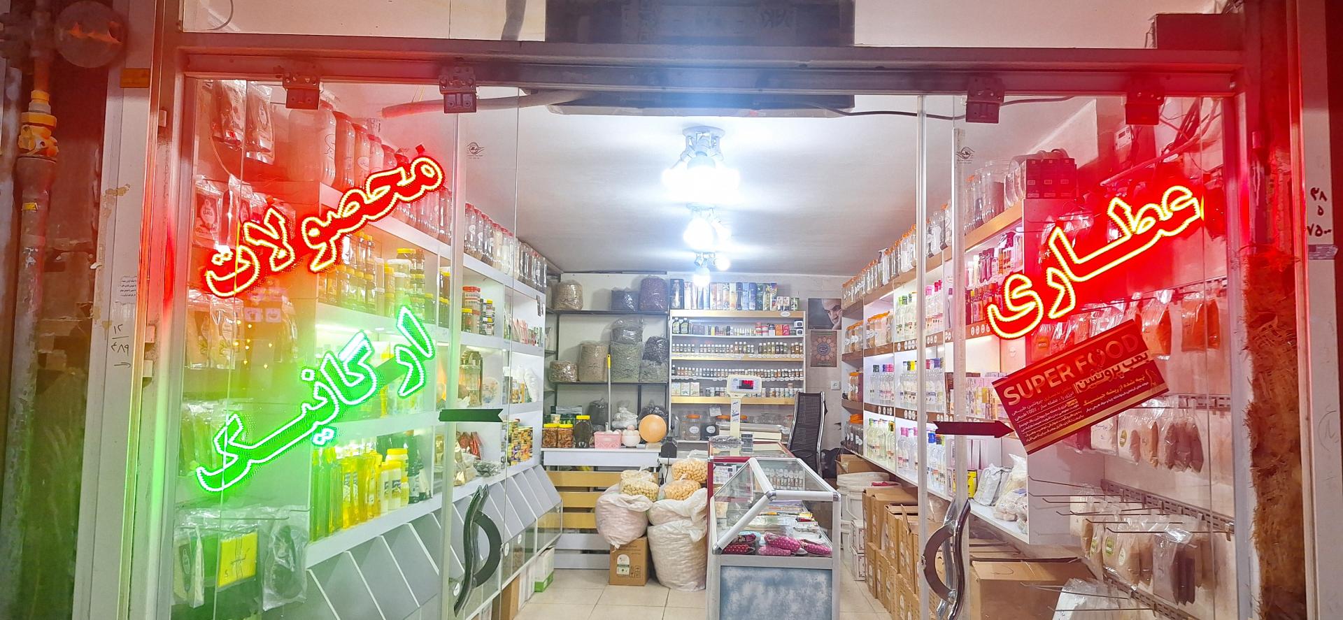 عکس عطاری نسیم سلامت