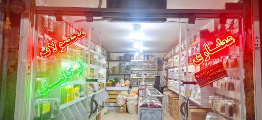 عکس عطاری نسیم سلامت