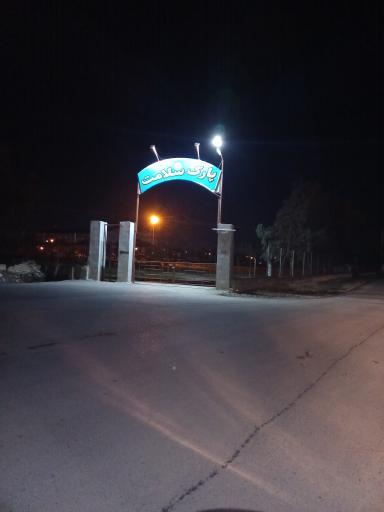 عکس پارک سلامت