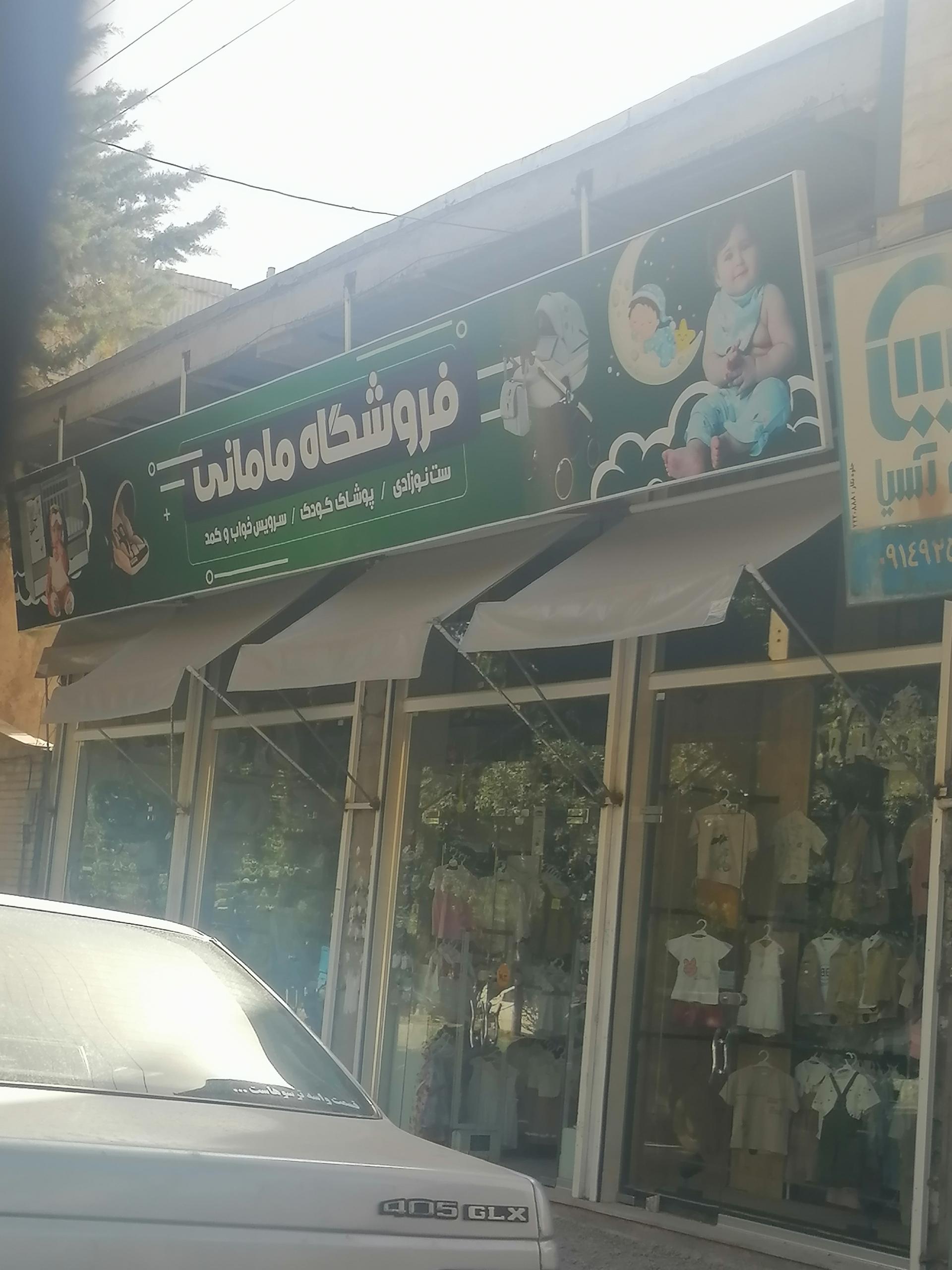 عکس فروشگاه مامانی