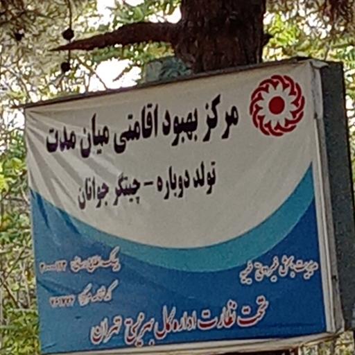 عکس کمپ ترک اعتیاد تولد دوباره - جوانان چیتگر