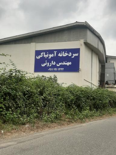 عکس سردخانه آمونیاکی مهندس داروئی