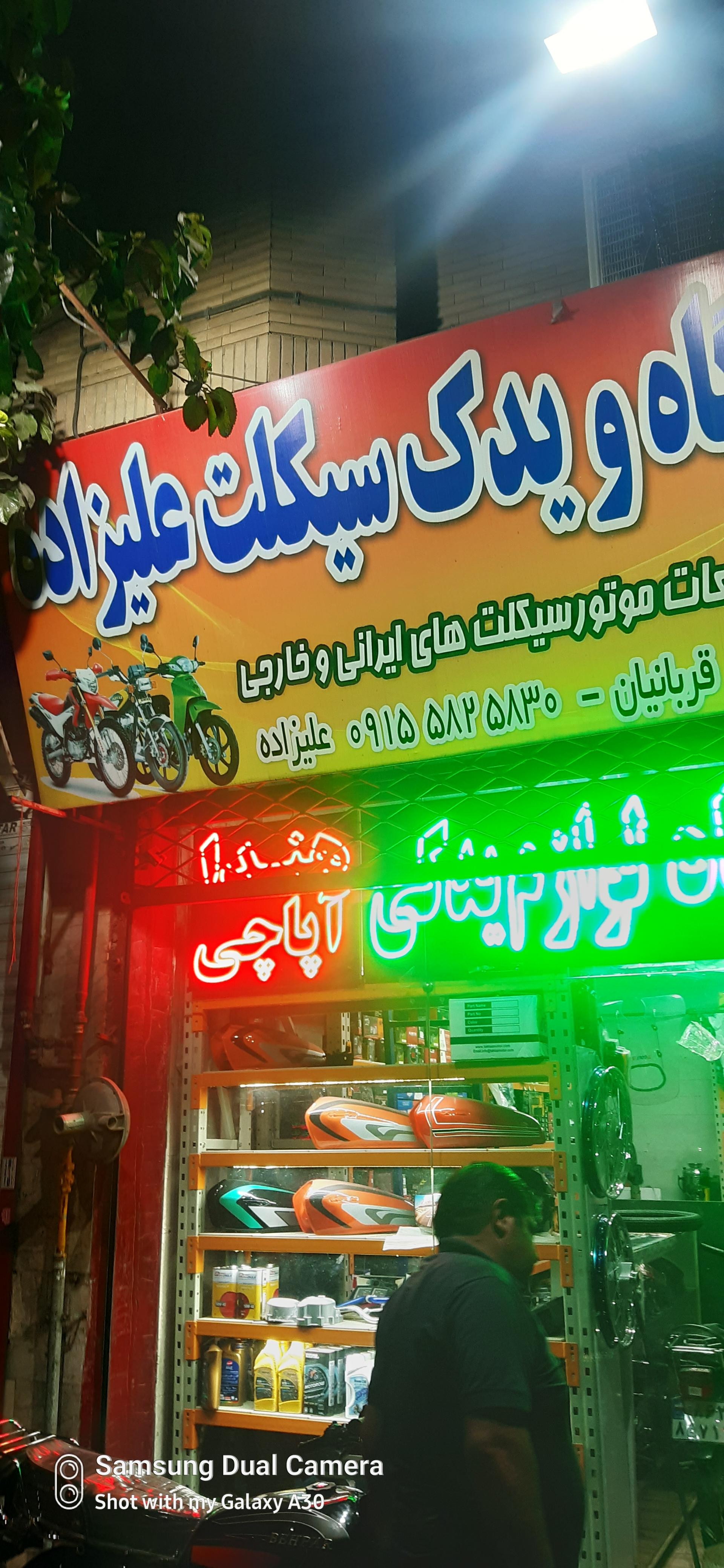 عکس تعمیرات موتور سیکلت علیزاده