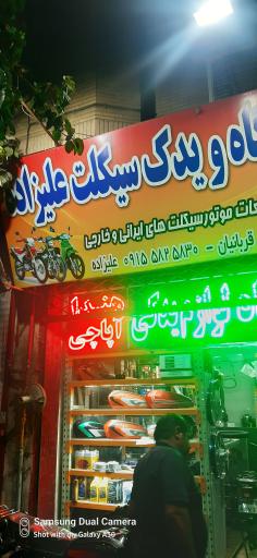عکس تعمیرات موتور سیکلت علیزاده