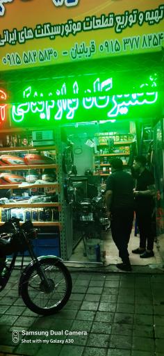 عکس تعمیرات موتور سیکلت علیزاده