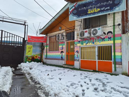 عکس دبستان پسرانه غیردولتی هوشمند حافظ 