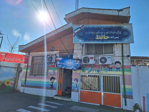 عکس دبستان پسرانه غیردولتی هوشمند حافظ 