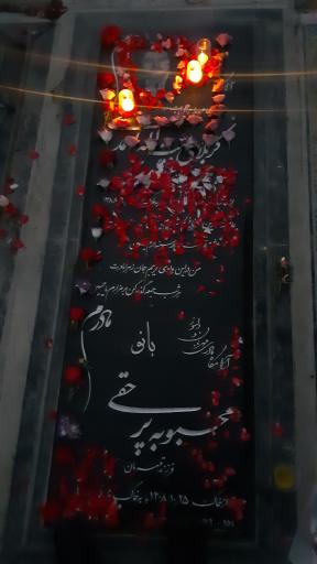 عکس آرامگاه مرحوم بیت اله احمدی