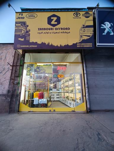 عکس فروشگاه زنبوری آفرود