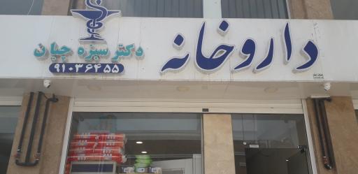 عکس داروخانه دکتر سبزه چیان