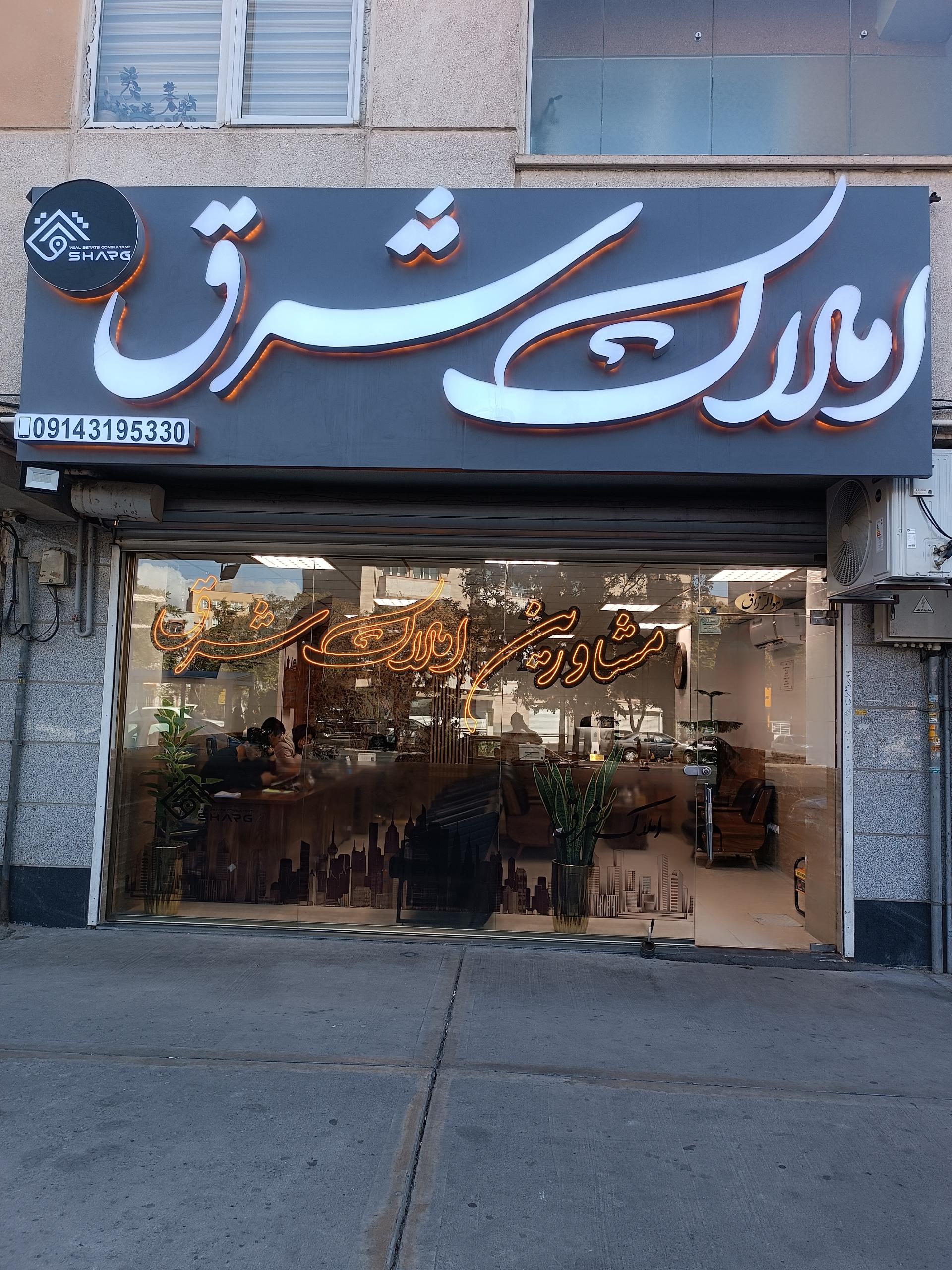عکس املاک شرق شعبه ۱