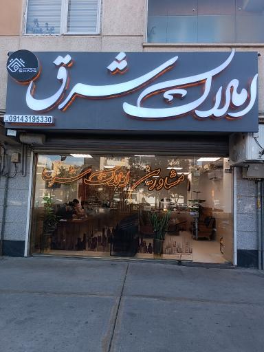 عکس املاک شرق شعبه ۱