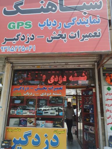 عکس فروشگاه صوتی و تصویری شباهنگ