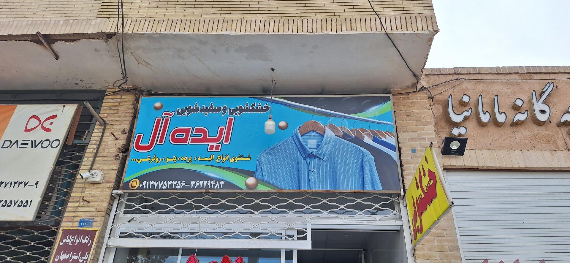 عکس خشکشویی و سفیدشویی ایده‌آل