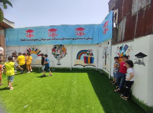 عکس دبستان پسرانه غیردولتی هوشمند حافظ 