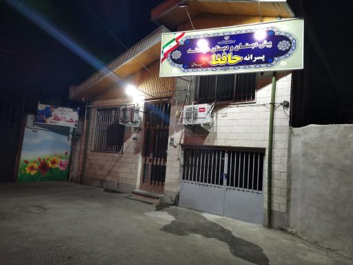 عکس دبستان پسرانه غیردولتی هوشمند حافظ 