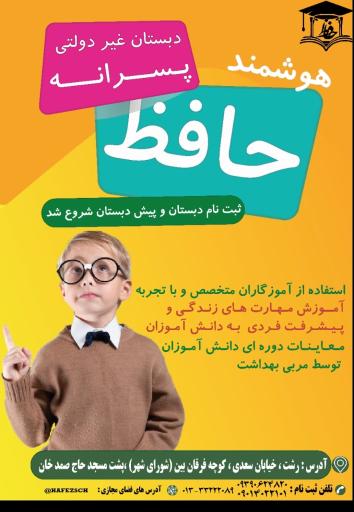 عکس دبستان پسرانه غیردولتی هوشمند حافظ 