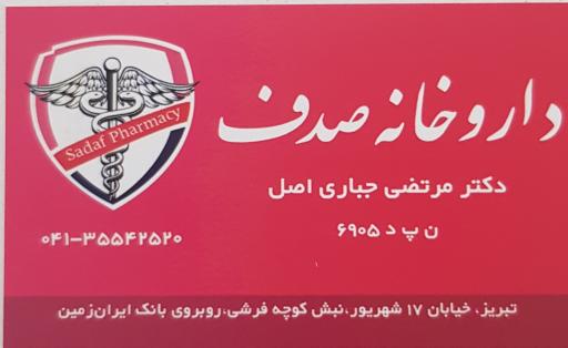 عکس داروخانه صدف