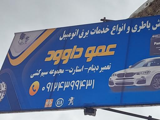 عکس باتری سازی عمو داود 