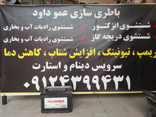 عکس باتری سازی عمو داود 