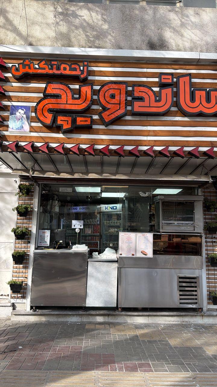 عکس تک ساندویچ زحمتکش