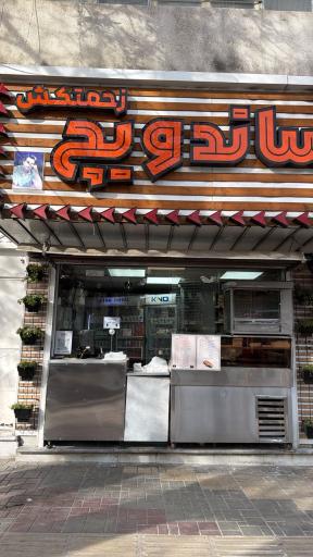 عکس تک ساندویچ زحمتکش