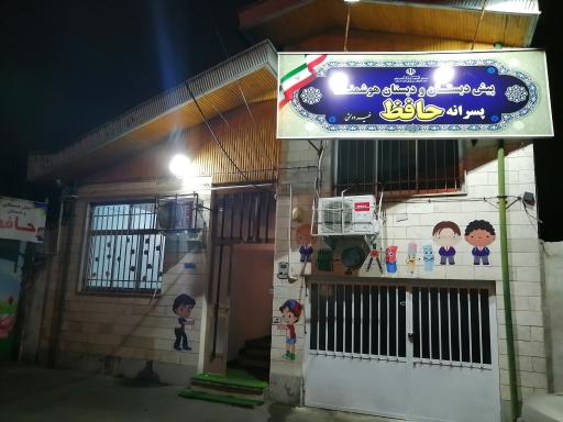 عکس دبستان پسرانه غیردولتی هوشمند حافظ 
